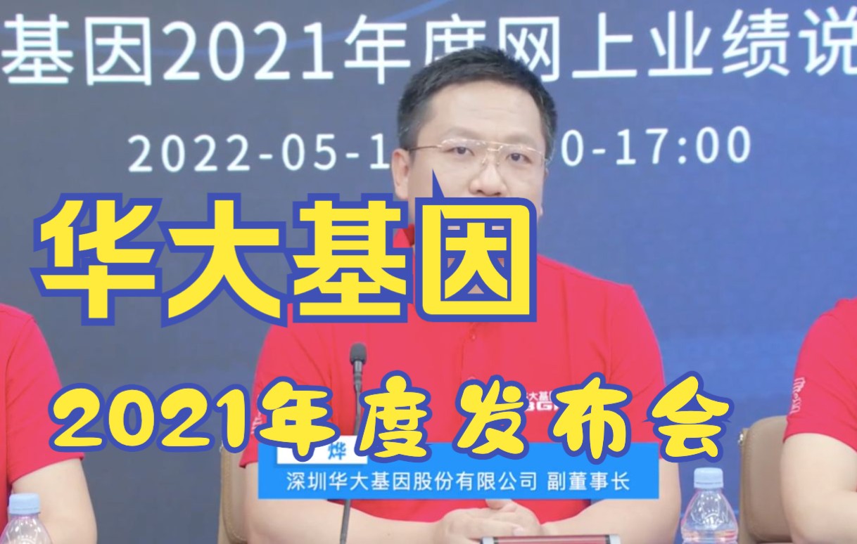 华大基因2021年度业绩发布会哔哩哔哩bilibili