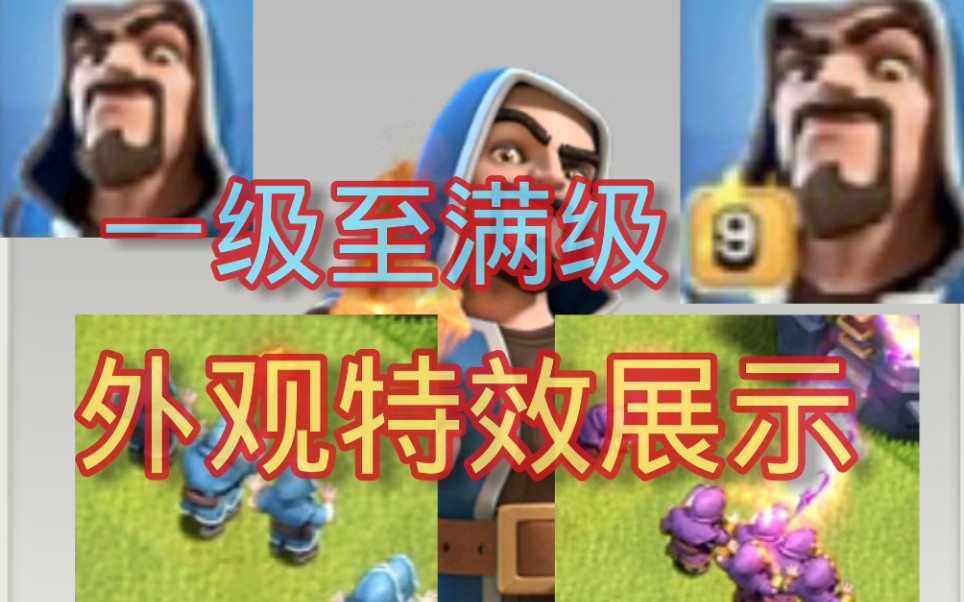 活动作品部落冲突一级至满级法师外观特效展示贼强