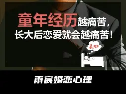 Video herunterladen: 童年经历越痛苦，长大后恋爱就会越痛苦