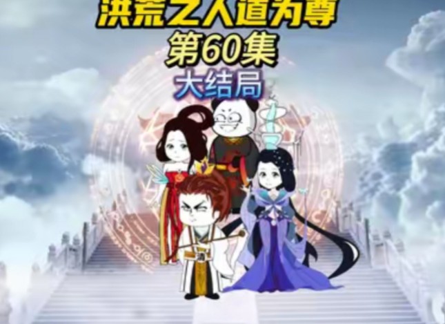 [图]《洪荒之人道为尊》大结局已完结EP01-60