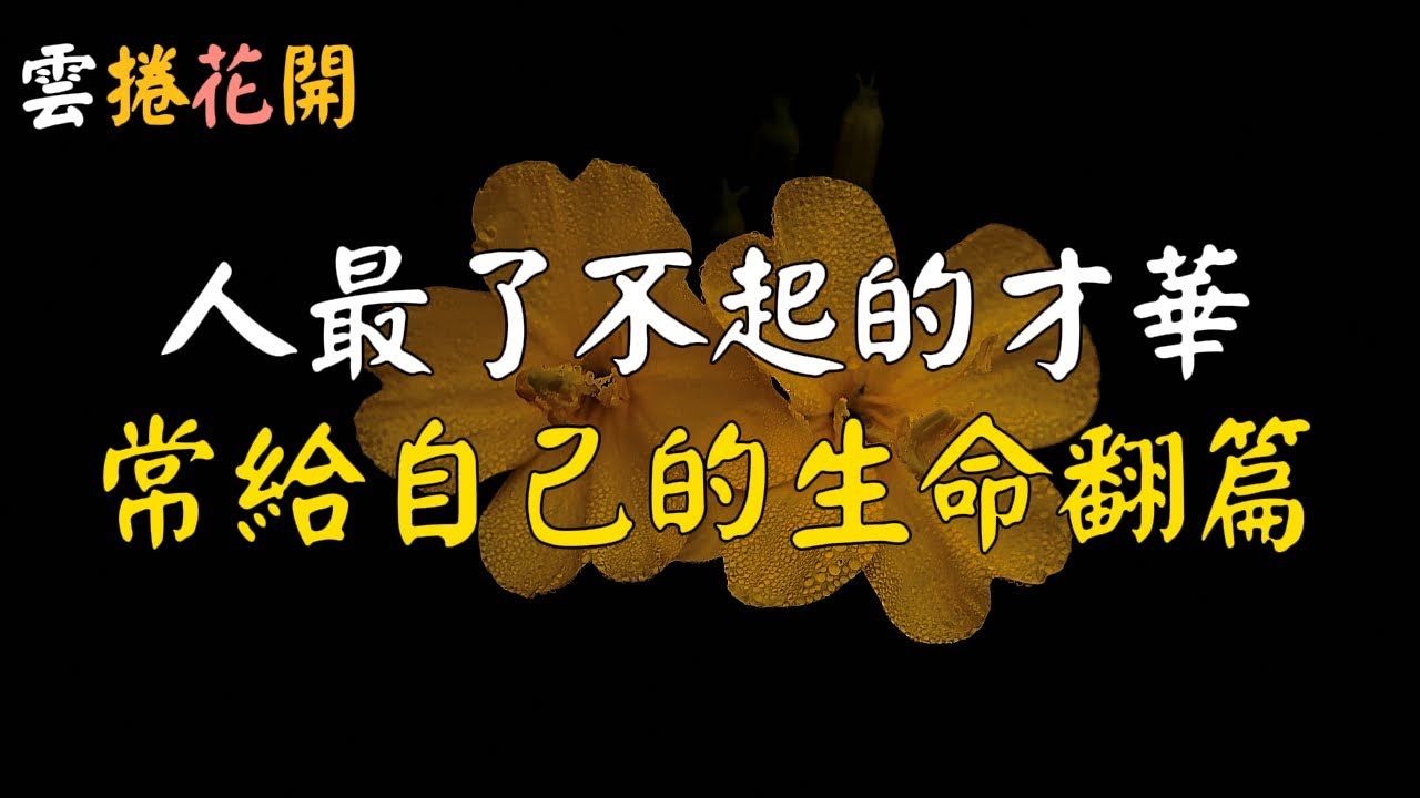 人的本性总是喜欢回头看,而那些厉害的人,常给自己的生命翻篇,迎来更多的回馈. 云卷花开哔哩哔哩bilibili