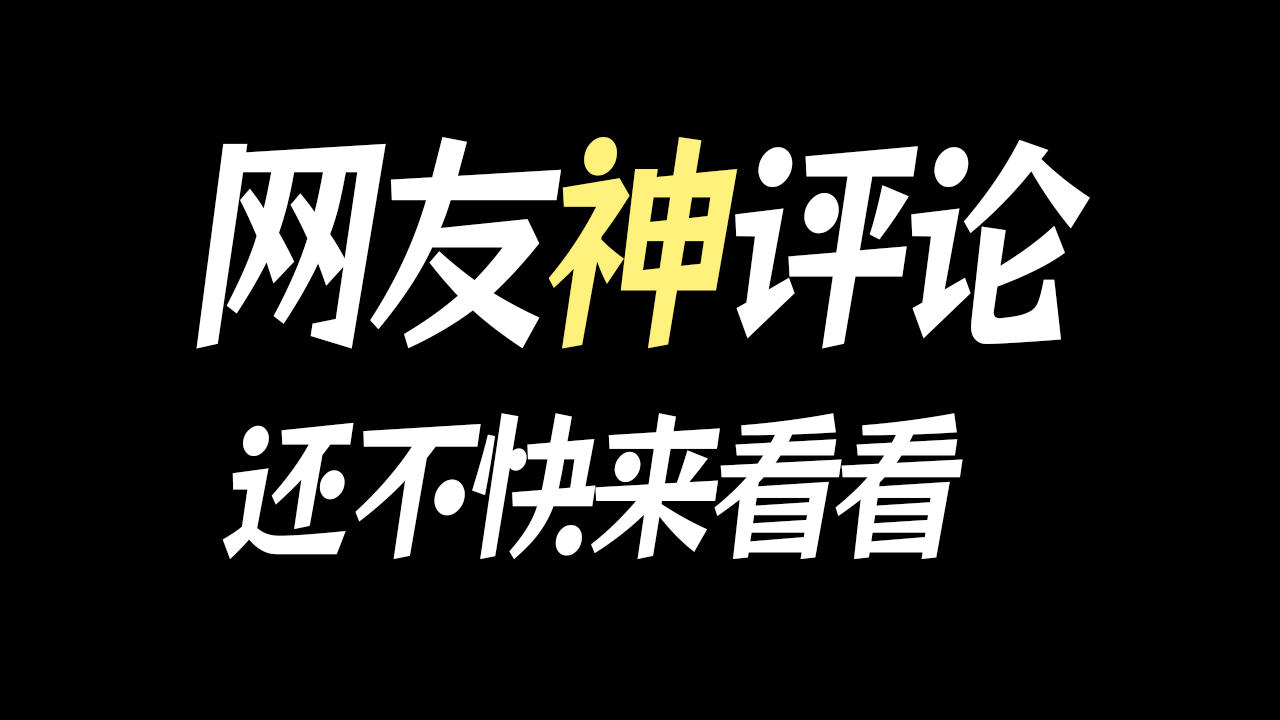这届网友是真难带,不信看看这些神评论