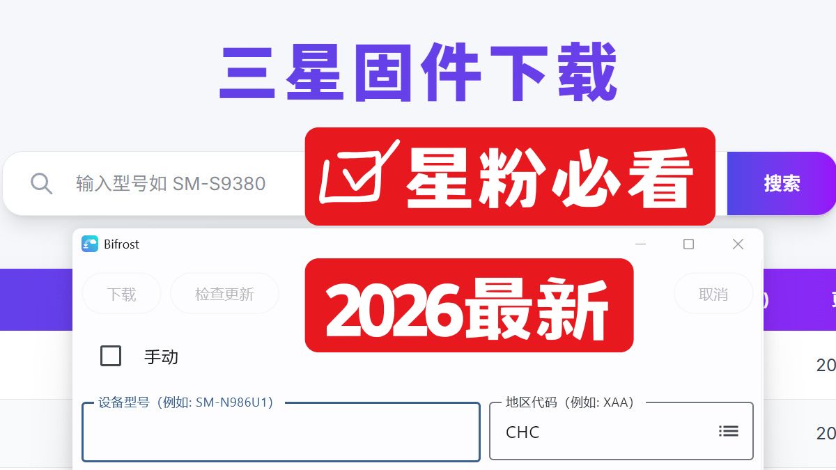 【免费不花钱】2026年三星全系列官方固件下载最新教程 - 开源bifrost