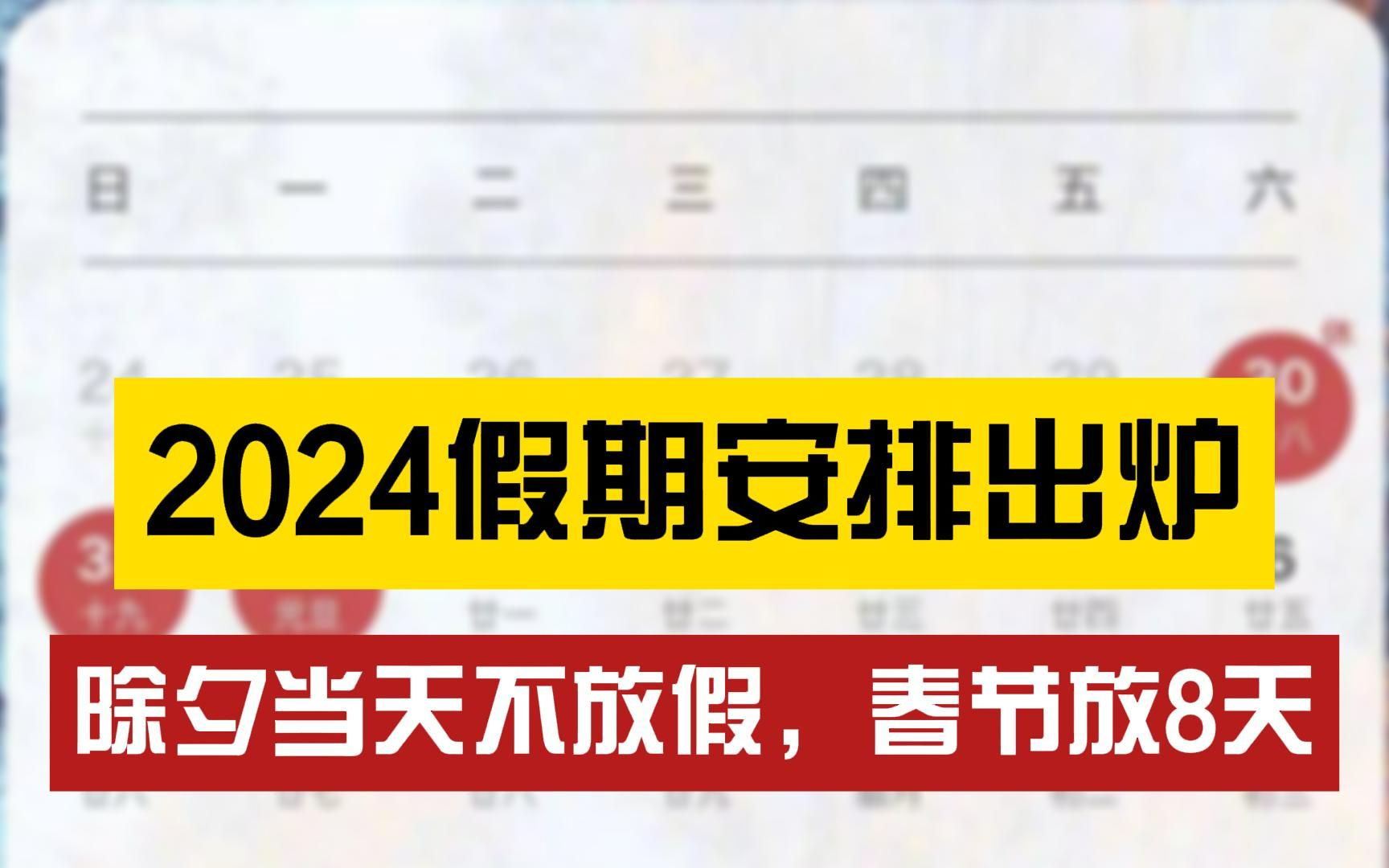 [图]2024公共假期安排出炉：鼓励企业安排职工在除夕休息