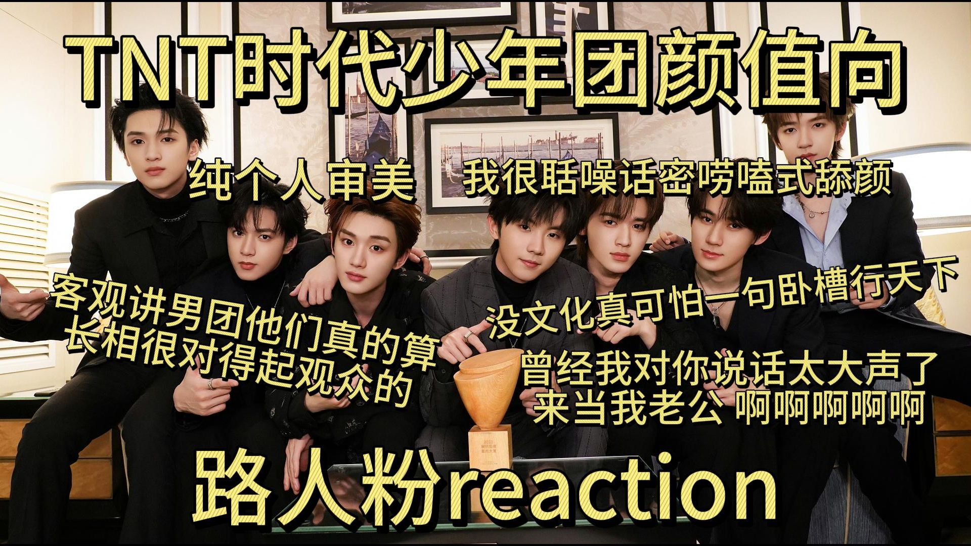 【时代少年团颜值向路人粉reaction】通篇荤话 慎入哔哩哔哩bilibili