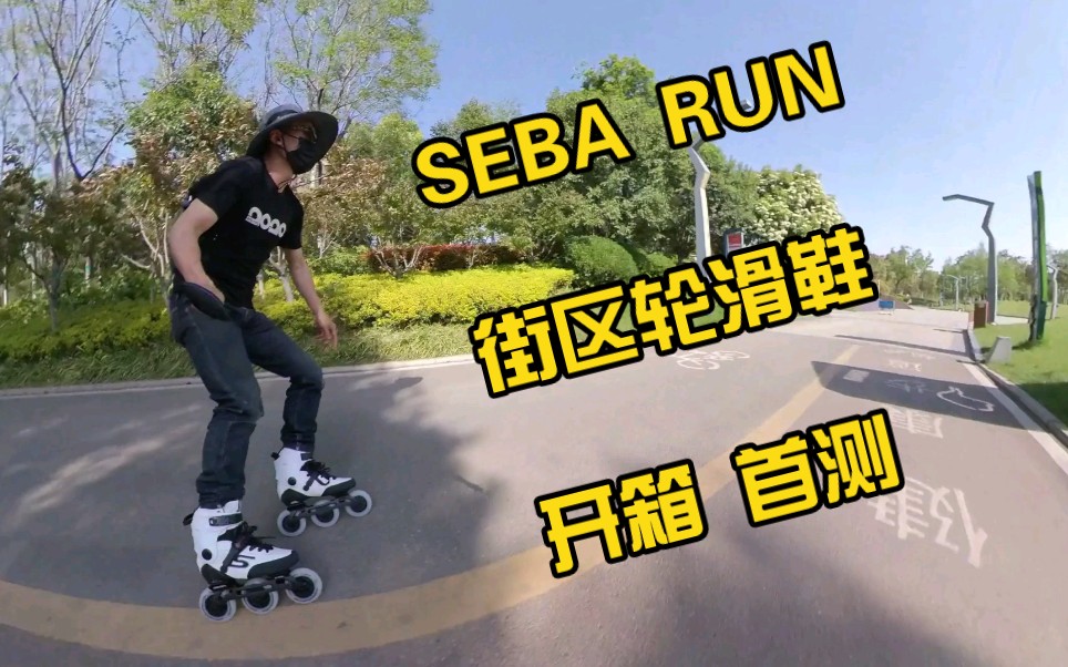 SEBA RUN街区轮滑鞋开箱首测 翔子轮滑哔哩哔哩bilibili