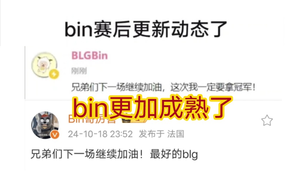 贴吧看bin赛后更新动态终究是成熟了,比赛是靠自己打出来的不是狠话说的!电子竞技热门视频