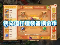 Download Video: 侠义值打造装备换金币