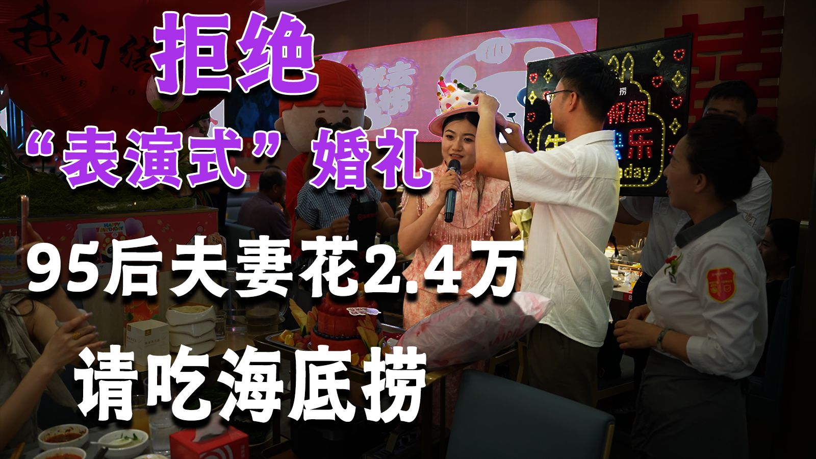 拒绝表演式婚礼，95后夫妻花2.4万请吃海底捞【探照灯计划】