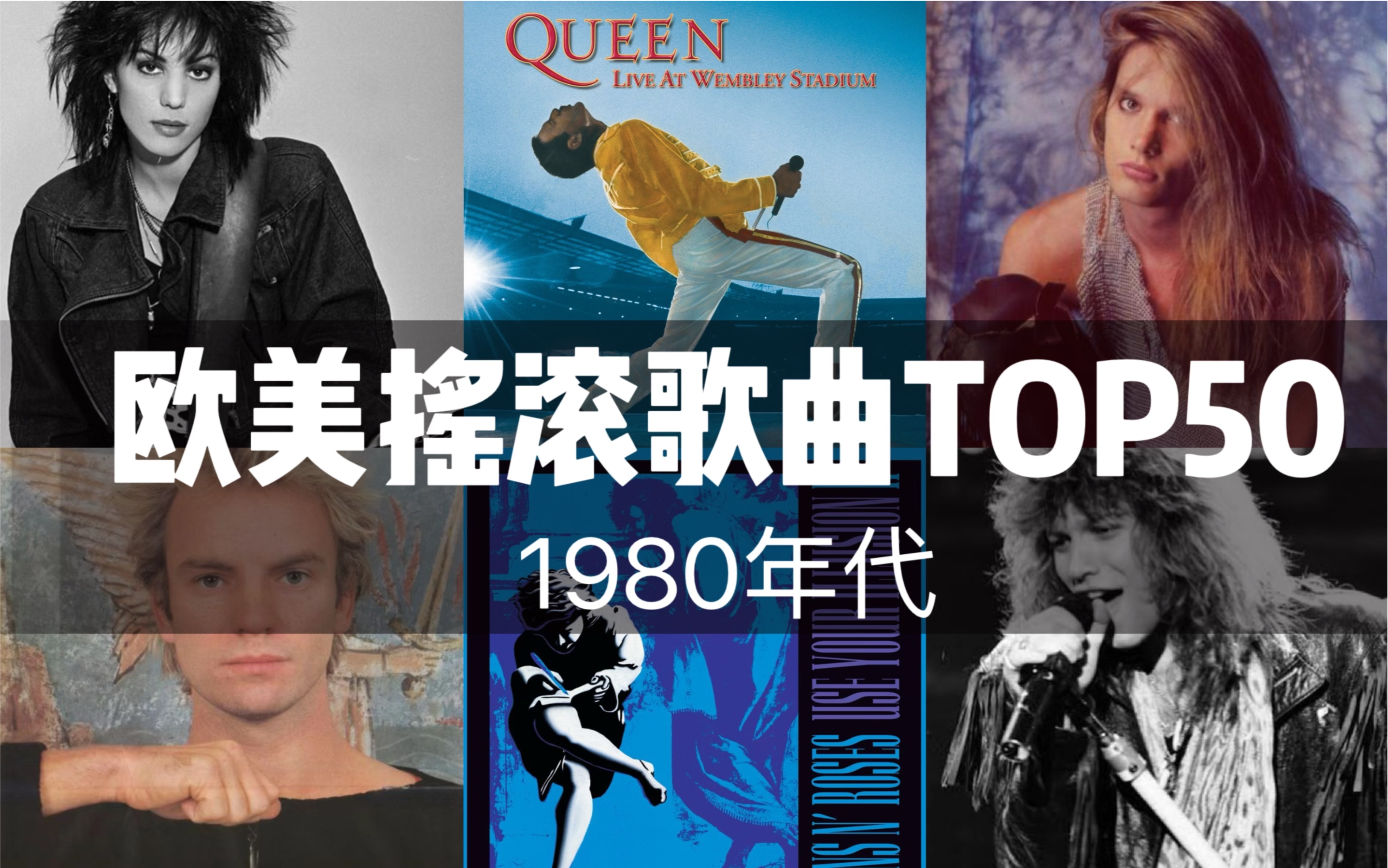 80年代欧美摇滚50首经典歌曲,勾起你的摇滚记忆了吗哔哩哔哩bilibili