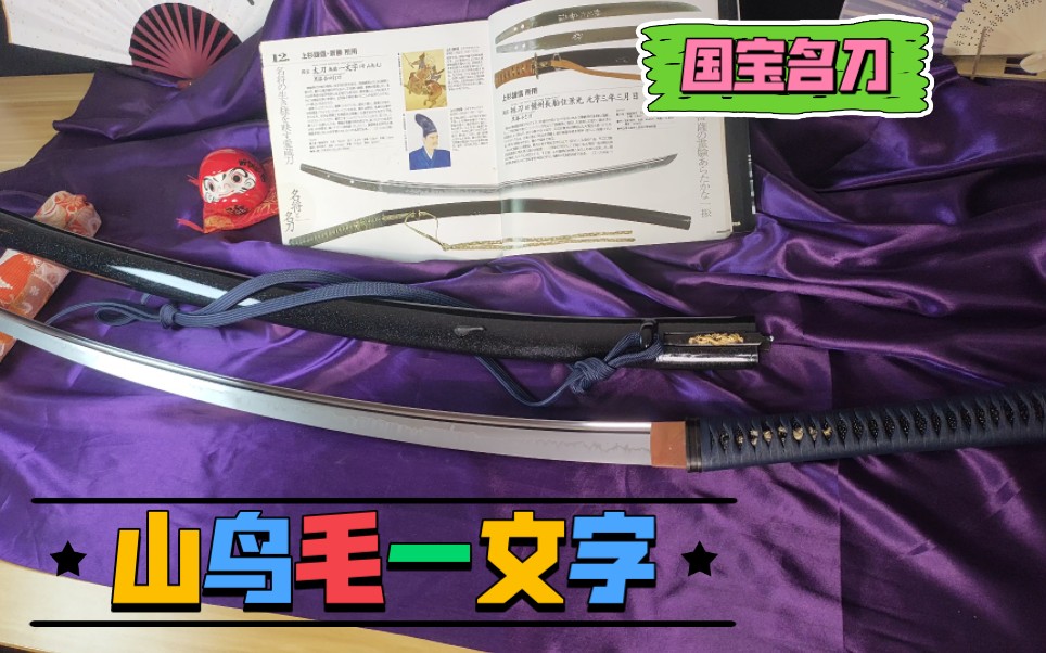 国宝名刀 山鸟毛一文字 重花钉子 太刀 日本刀 聚锋堂美术刀剑