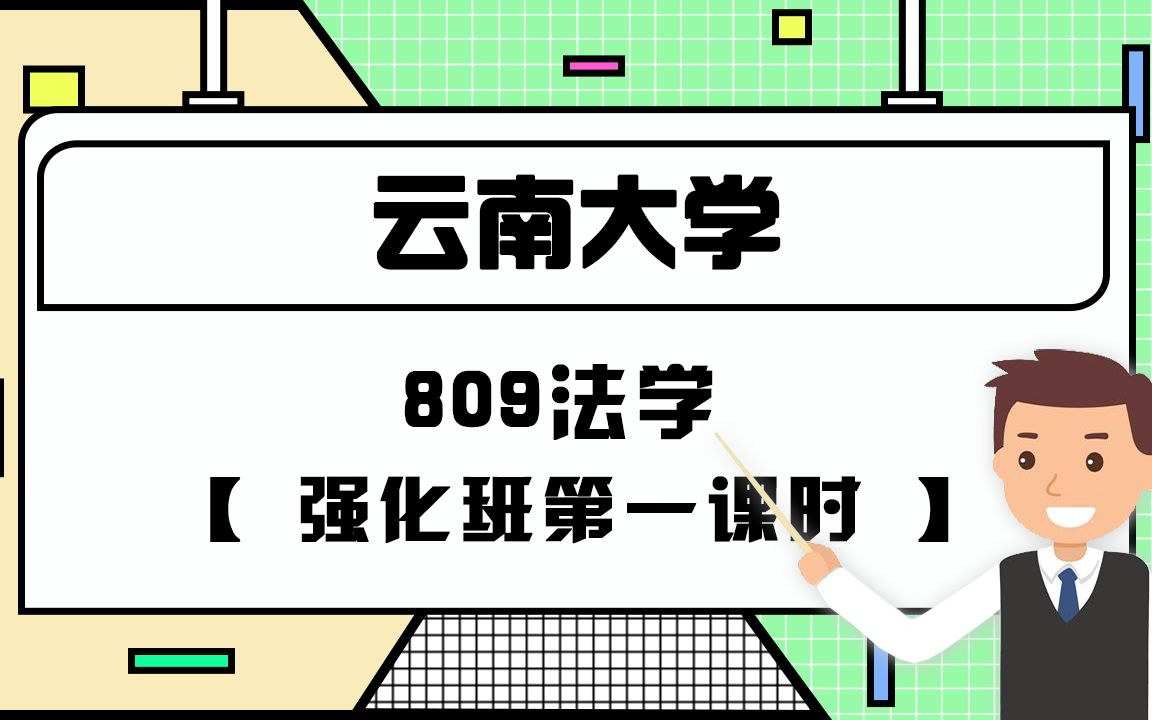 【云大考研校】22云南大学809法学强化班第1课时哔哩哔哩bilibili