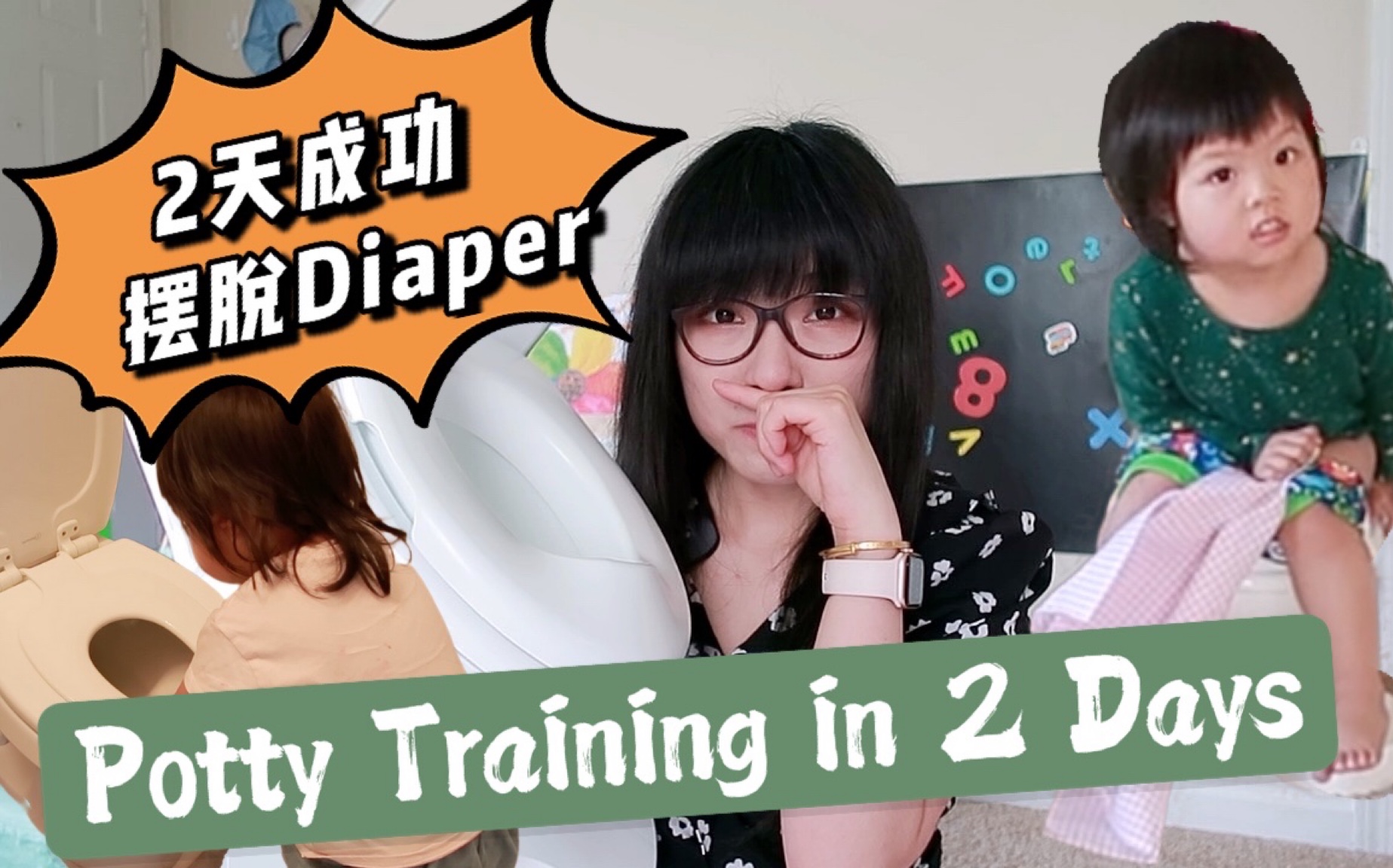 [图]【2岁宝宝Potty Training下】2天成功戒尿布！3天戒尿布方法的具体步骤和小秘诀 | 2天如厕训练真实影像记录| 宝宝拉臭臭难题解决！