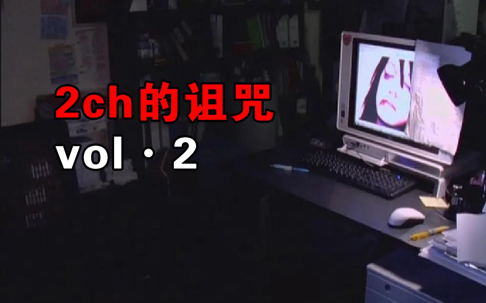 【大鹏】都市传说改编,日本灵异恐怖短片《2ch的诅咒volⷲ》哔哩哔哩bilibili