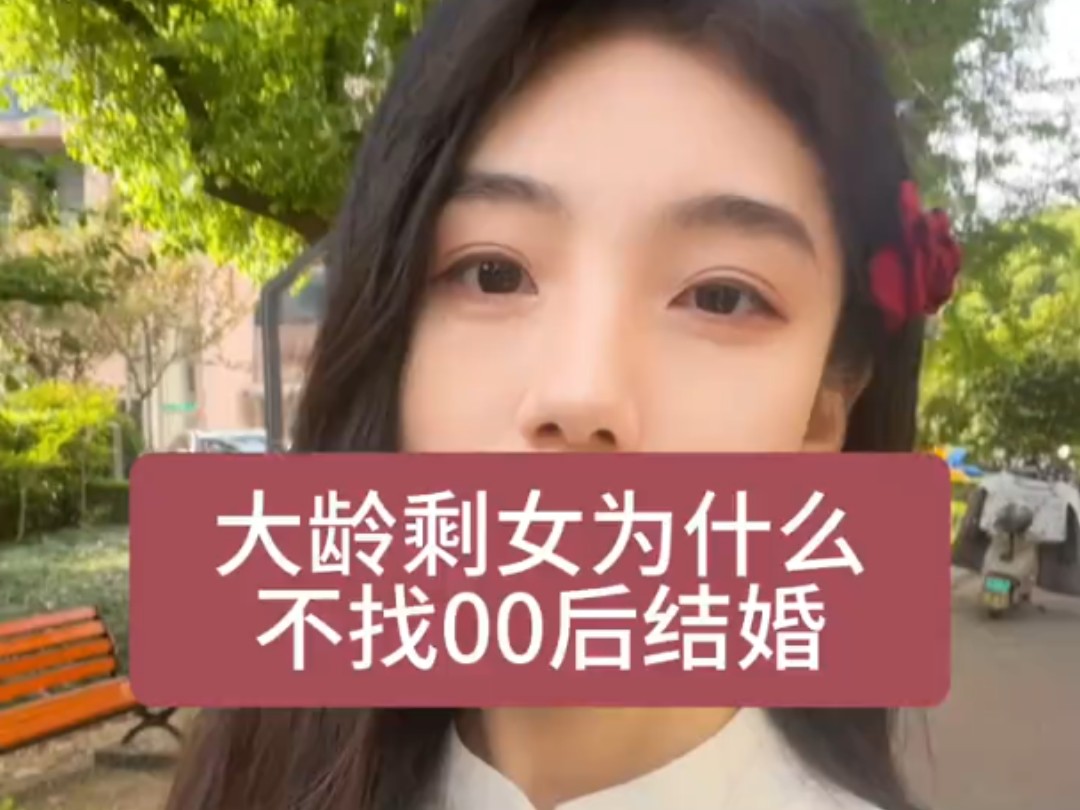 大龄剩女为什么不找00后