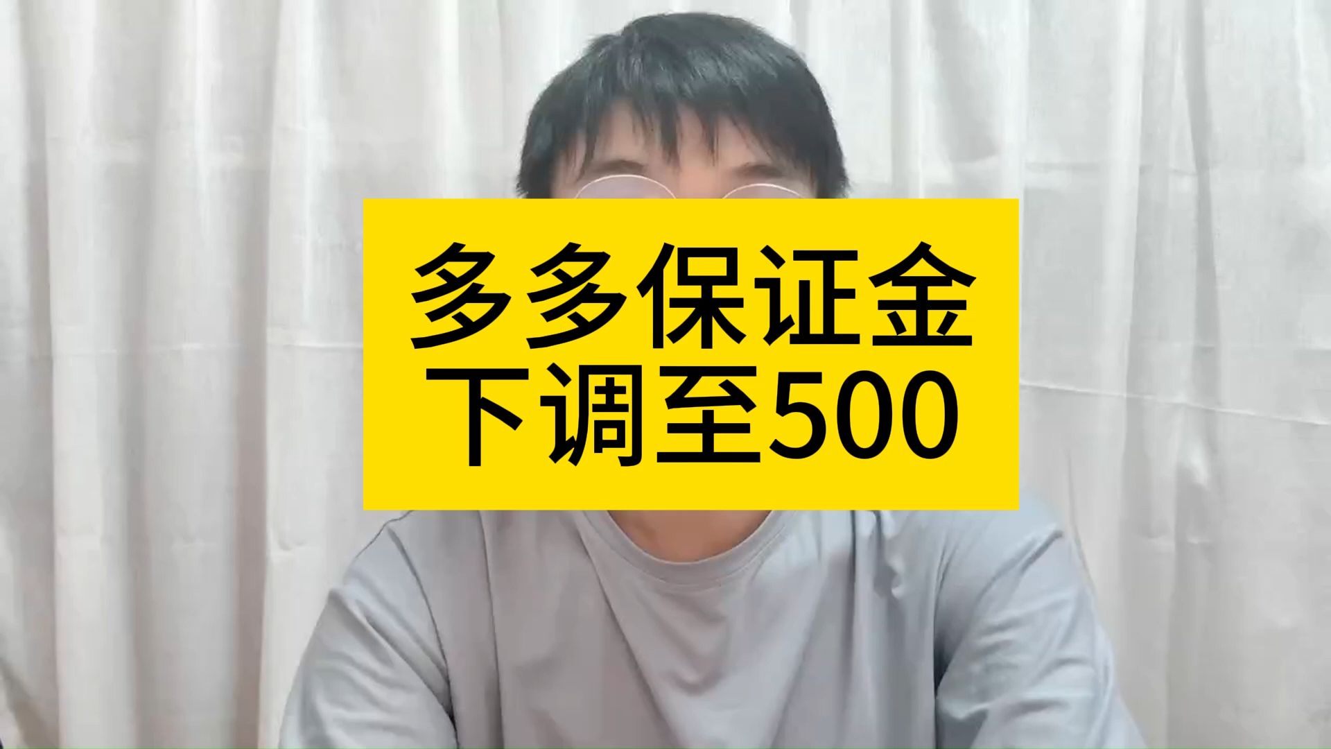 多多保证金下调至500哔哩哔哩bilibili