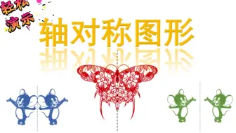 瞧！我发现了什么？图片也可以动态对折！轻轻松松演示轴对称
