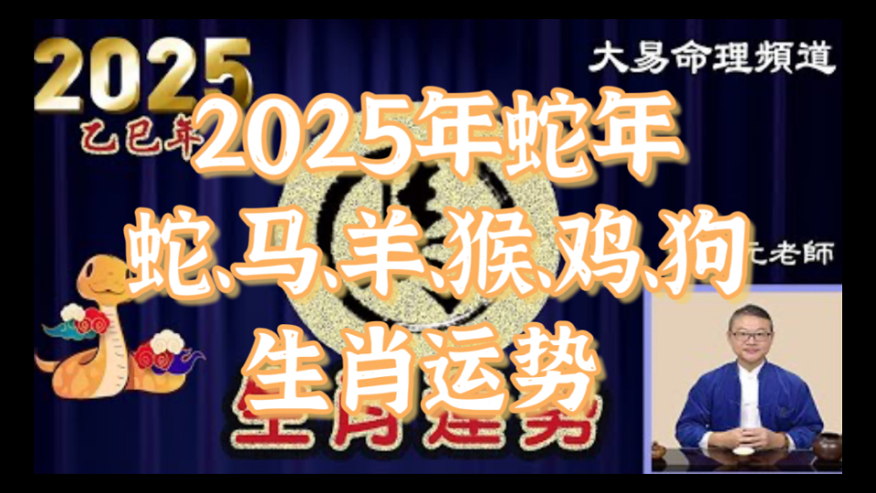 【2025蛇年乙已年生肖运势】生肖蛇、马、羊、猴、鸡、狗综合运势.还会针对不同年次的朋友提供注意事项、贵人生肖、提升运势的方便法门,内容精心...