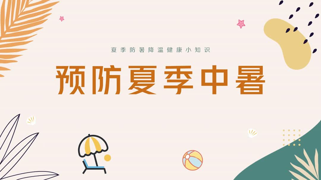 预防夏季中暑 主题班会ppt