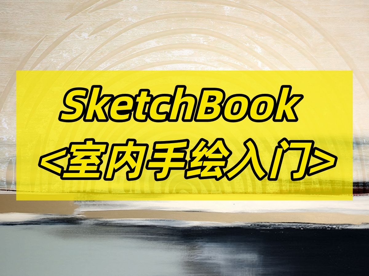 SketchBook(SKB)室内手绘软件入门教学哔哩哔哩bilibili