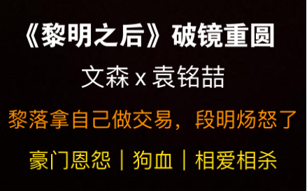 [图]【黎明之后】 黎洛拿自己做交易，段明炀怒了～狗血#相爱相杀 | 文森 x 袁铭喆