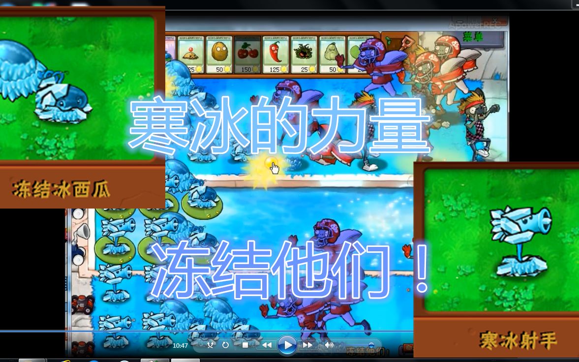 [PVZ](自制)寒冰的力量 冰椎射手、冻结冰西瓜哔哩哔哩bilibili