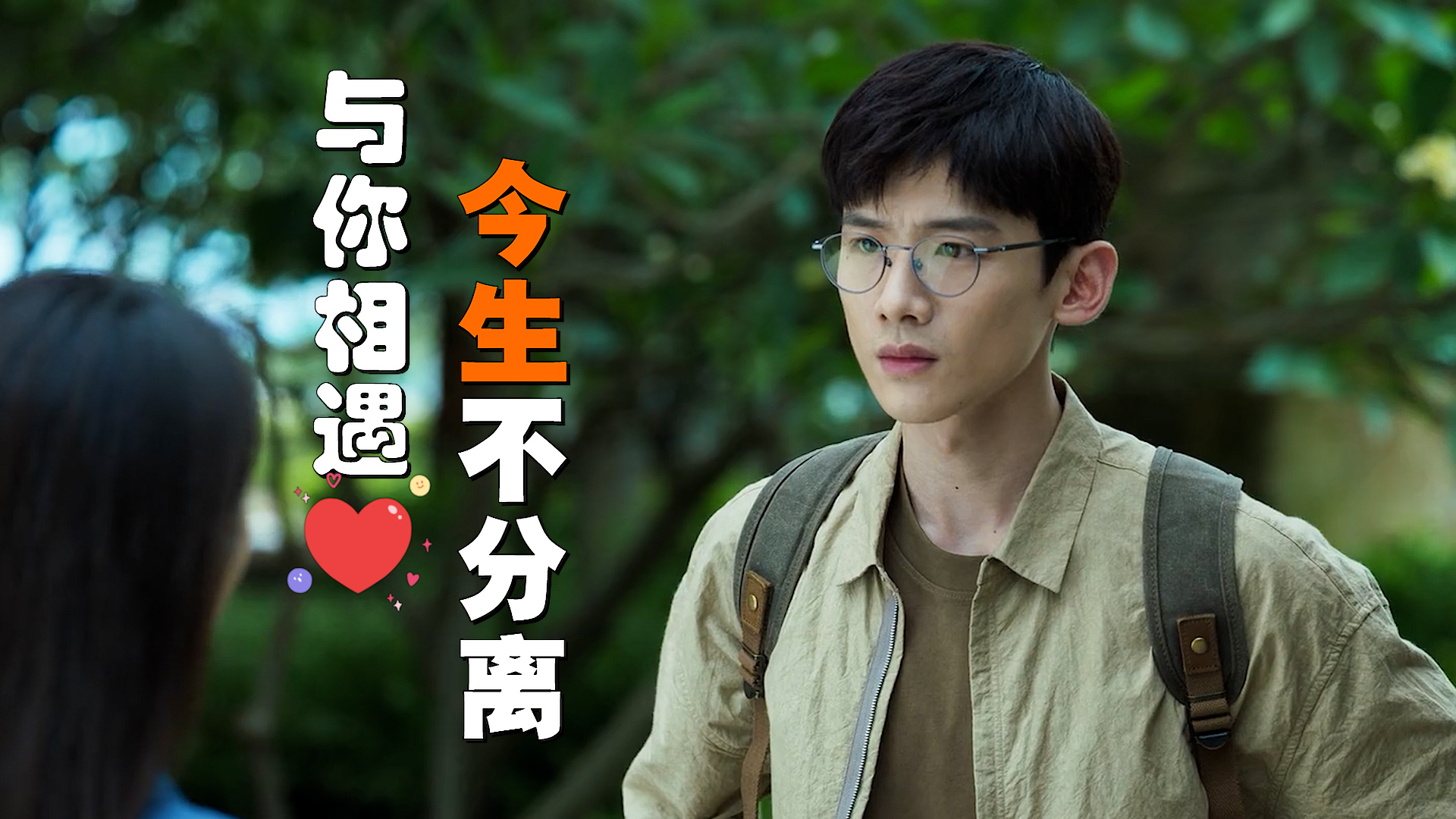 为了更好的相遇,我们不停努力,相信爱情终会来到