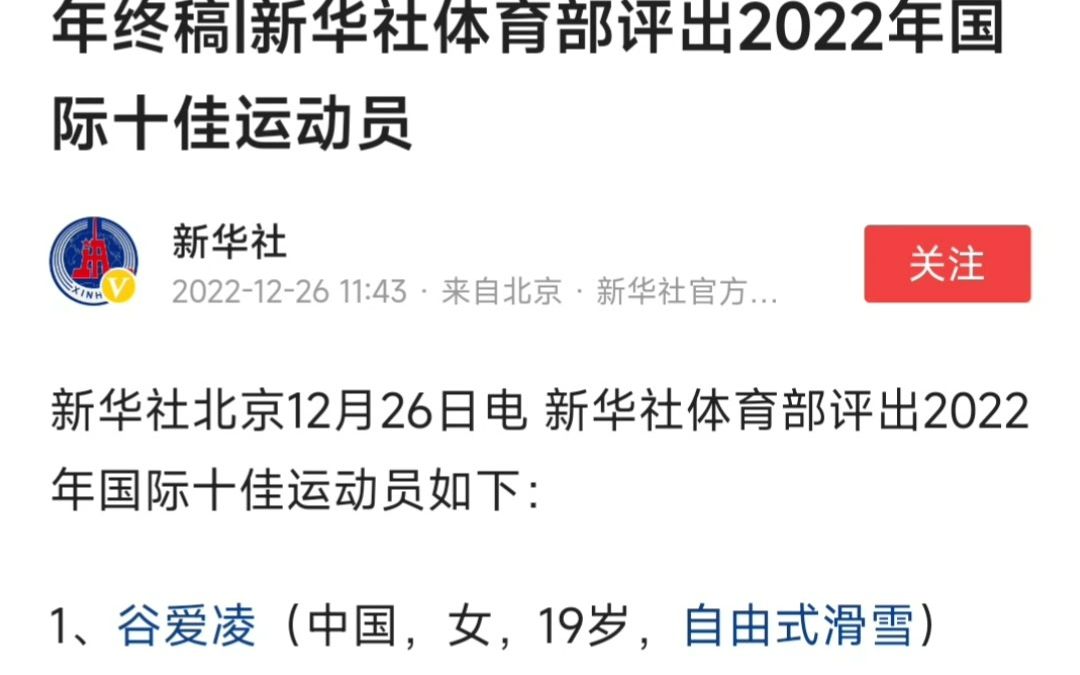 新华社评2022年国际十佳运动员,谷爱凌力压梅西霸榜榜首哔哩哔哩bilibili