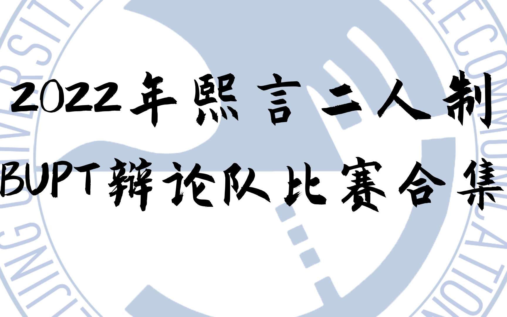 2022年熙言二人制BUPT辩论队比赛合集哔哩哔哩bilibili