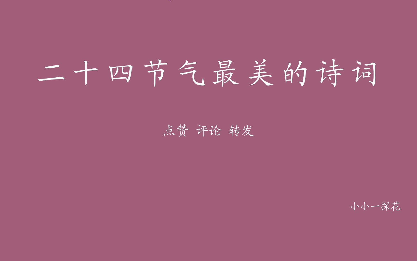 [图]二十四节气最美的诗词，一个节气一首诗