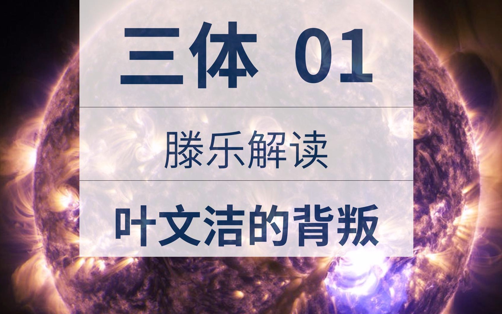 【三体解说】01:人类历史上最大的背叛(叶文洁的红岸往事)哔哩哔哩bilibili