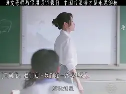 语文老师教你用诗词表白，中国式浪漫才是永远的神