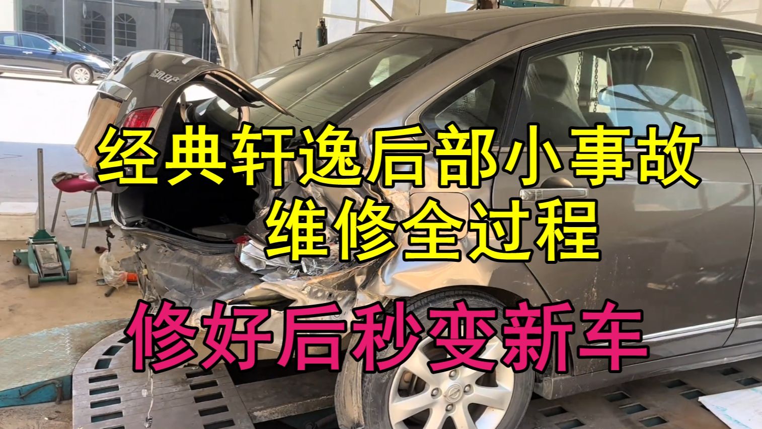 12年经典轩逸后部小事故维修全过程、修好后秒变新车哔哩哔哩bilibili