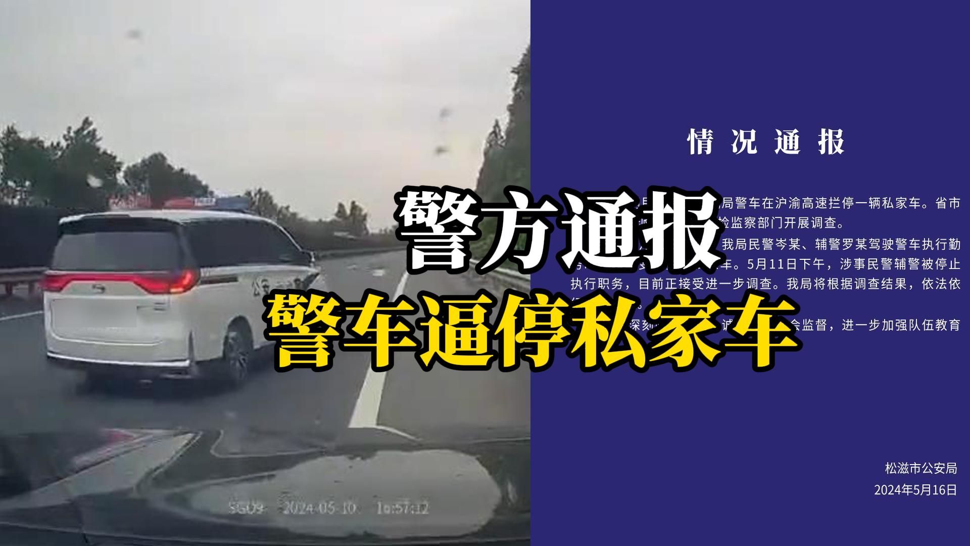 湖北松滋一警车高速上逼停小车,通报:两民警已停职哔哩哔哩bilibili