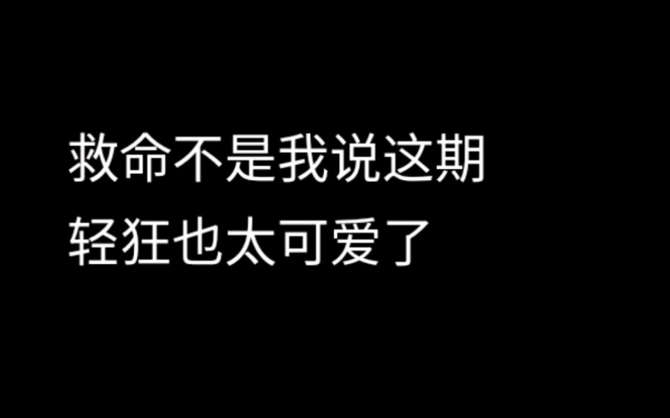 【2022听剧纪实】轻狂|第五期听完半夜被可爱到直呼好笑的人拿呀拿哔哩哔哩bilibili