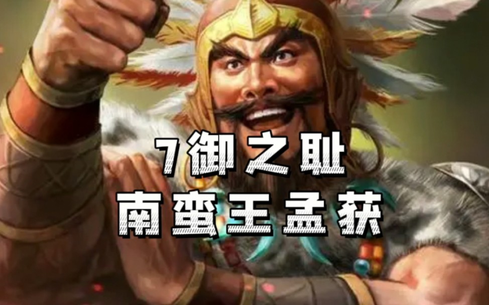 三国志战略版【武将分析系列】孟获三国志