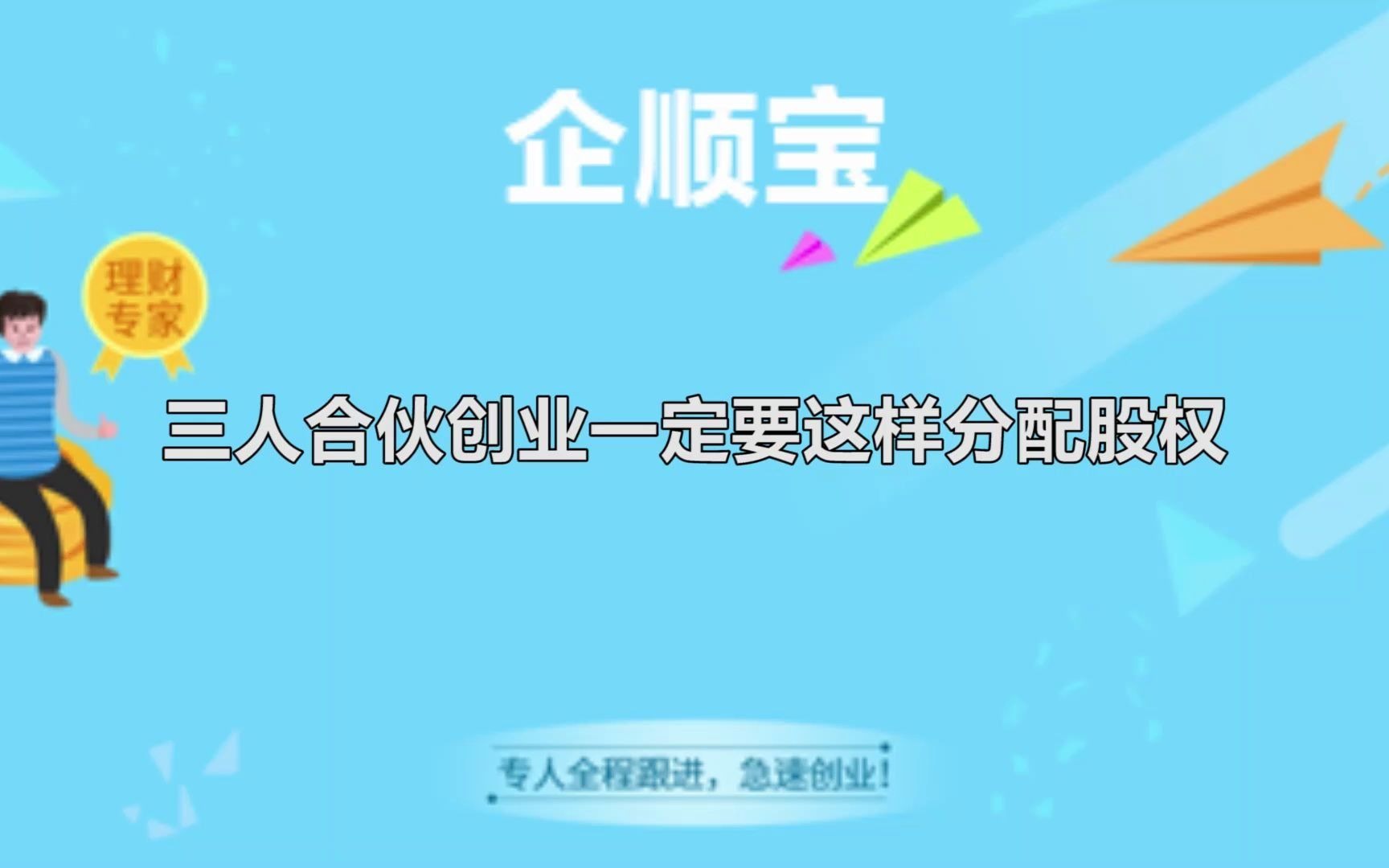 三人合伙创业一定要这样分配股权哔哩哔哩bilibili