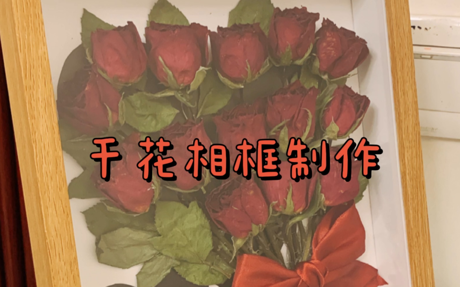 干花相框制作哔哩哔哩bilibili