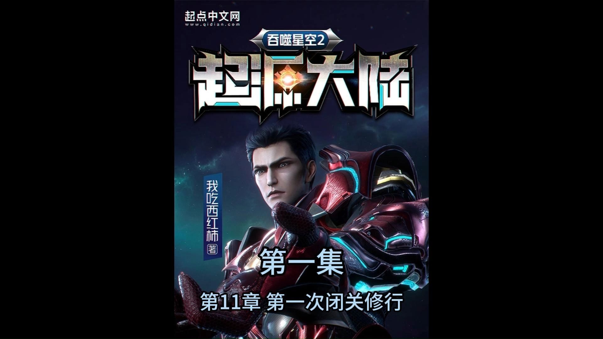 第一集 第11章 第一次闭关修行