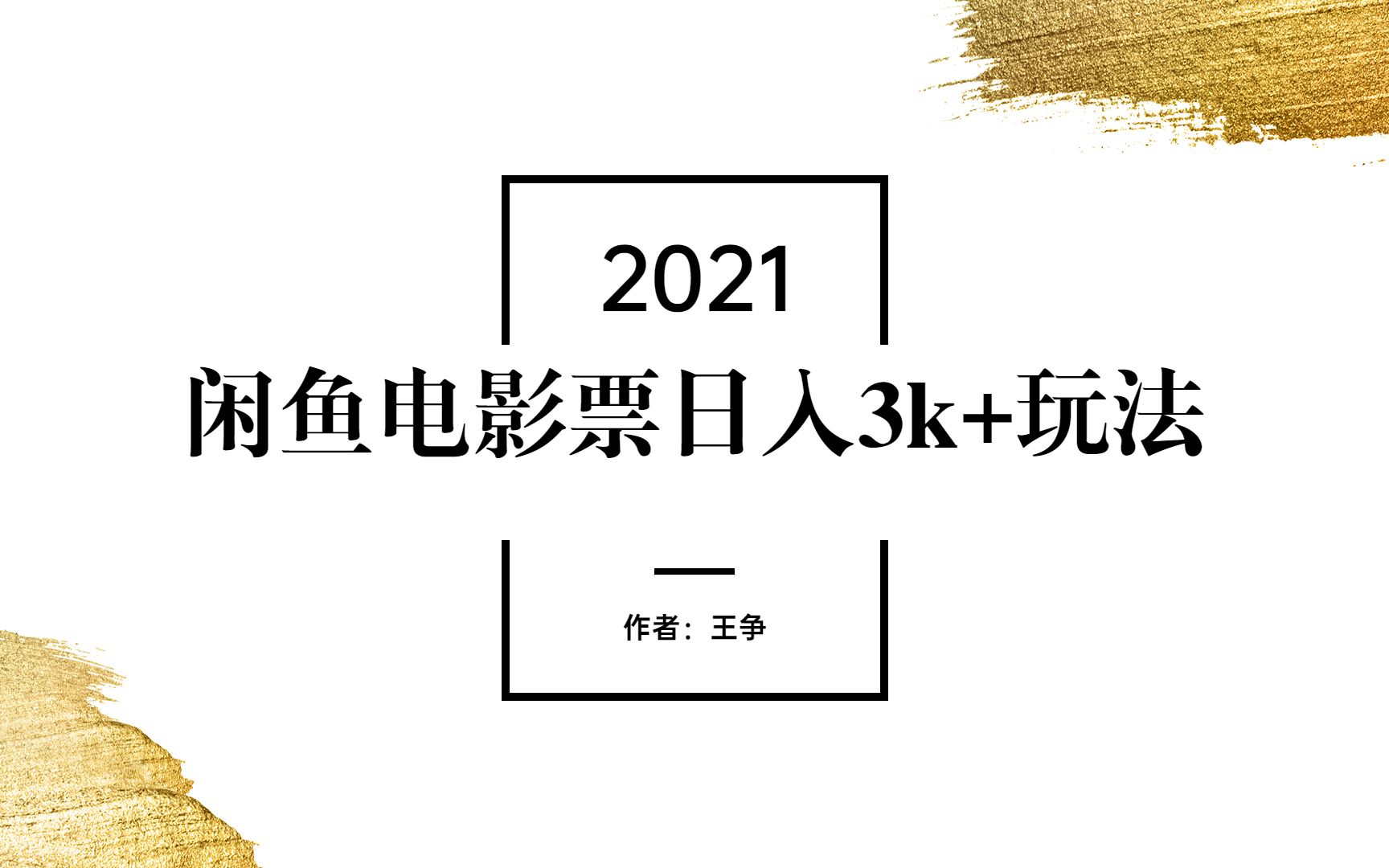 [图]热门电影档期，倒卖电影票日入3000+的玩法