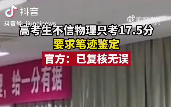 高考生不信物理只考17.5分要求笔迹鉴定,当地回应不会出现“换卷”等情况,而且也只有一次成绩复核的机会哔哩哔哩bilibili