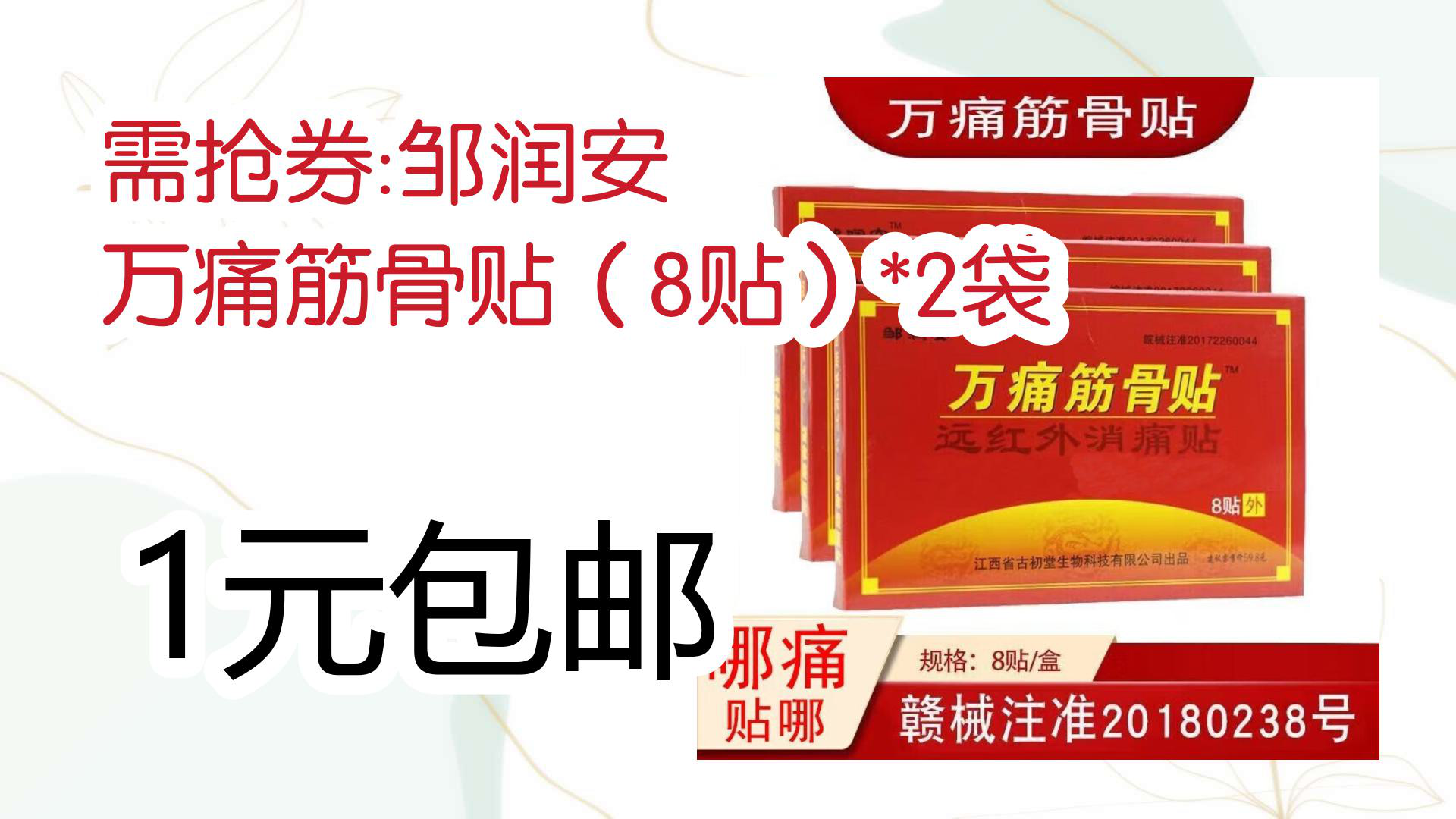 【京东】需抢券:邹润安 万痛筋骨贴(8贴)*2袋 1元包邮哔哩哔哩bilibili