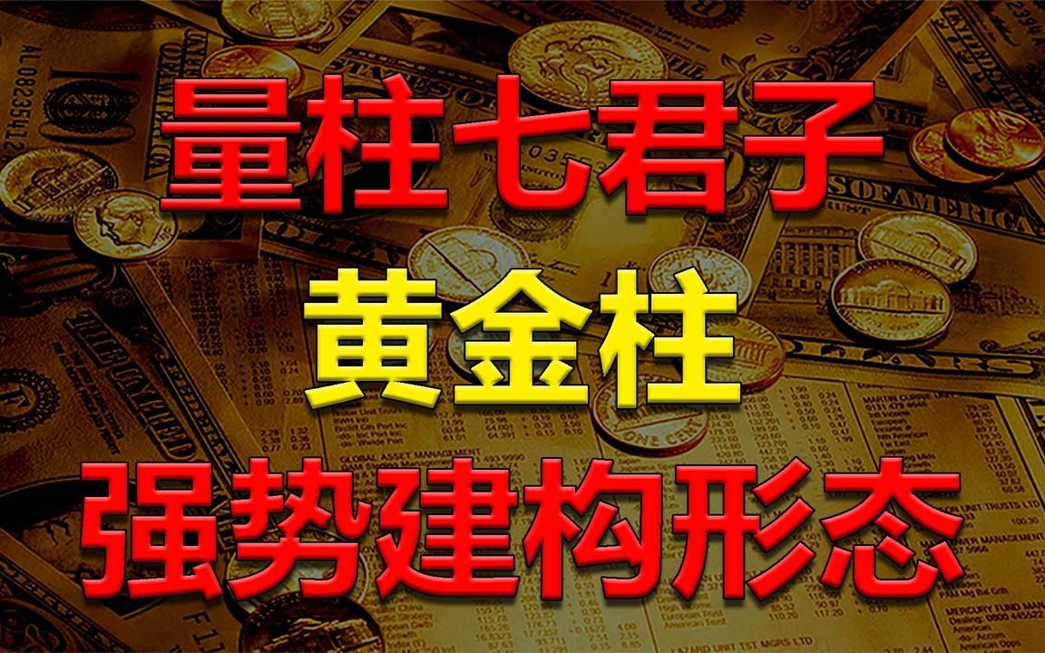 上涨基因链重要的信号:量柱七君子,黄金柱强势建构形态!哔哩哔哩bilibili