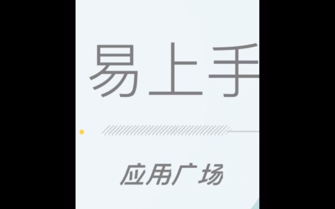 易班易上手之应用广场(手机版)哔哩哔哩bilibili