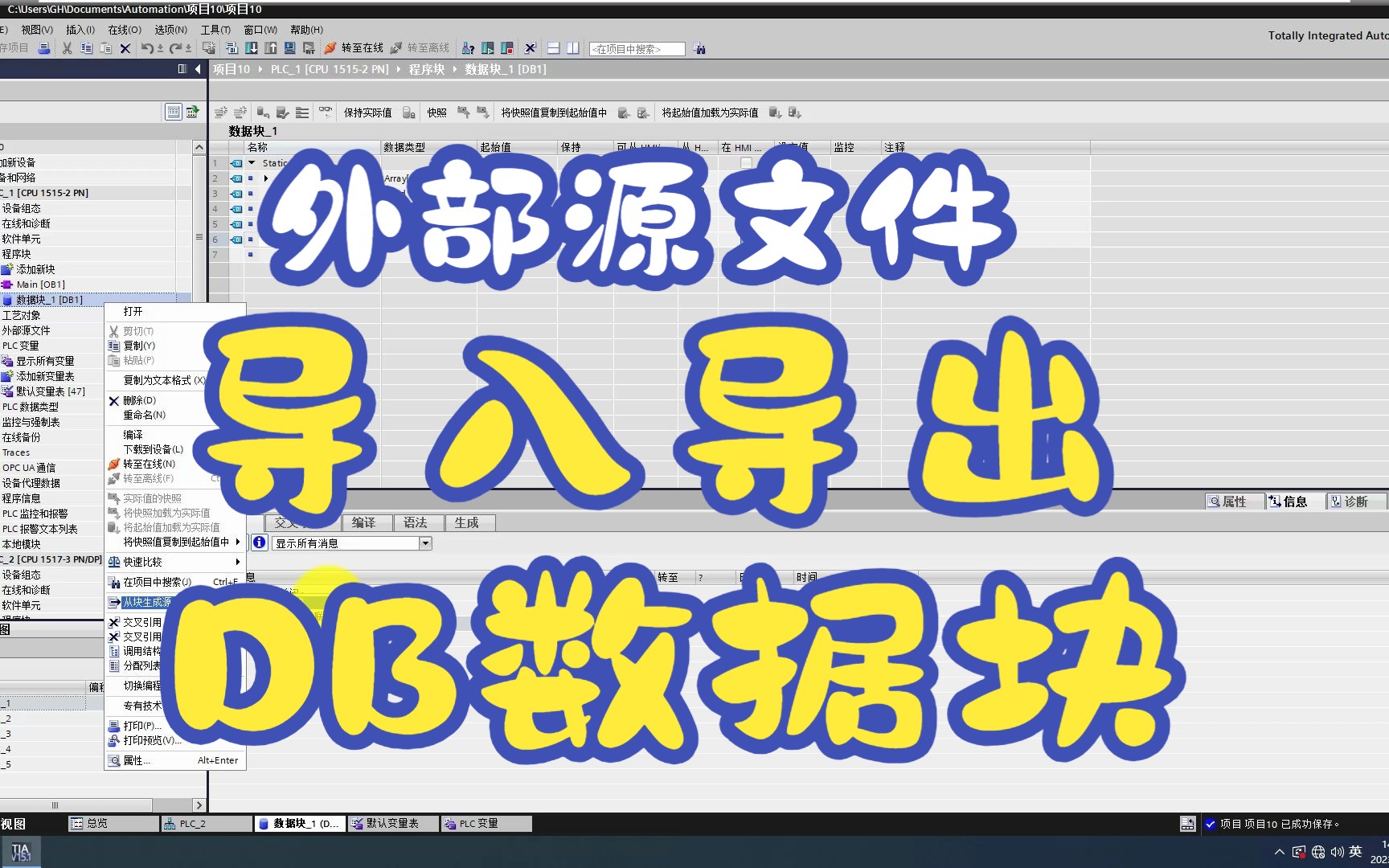 如何导入导出DB数据块,外部源文件的使用,批量化交互PLC变量哔哩哔哩bilibili