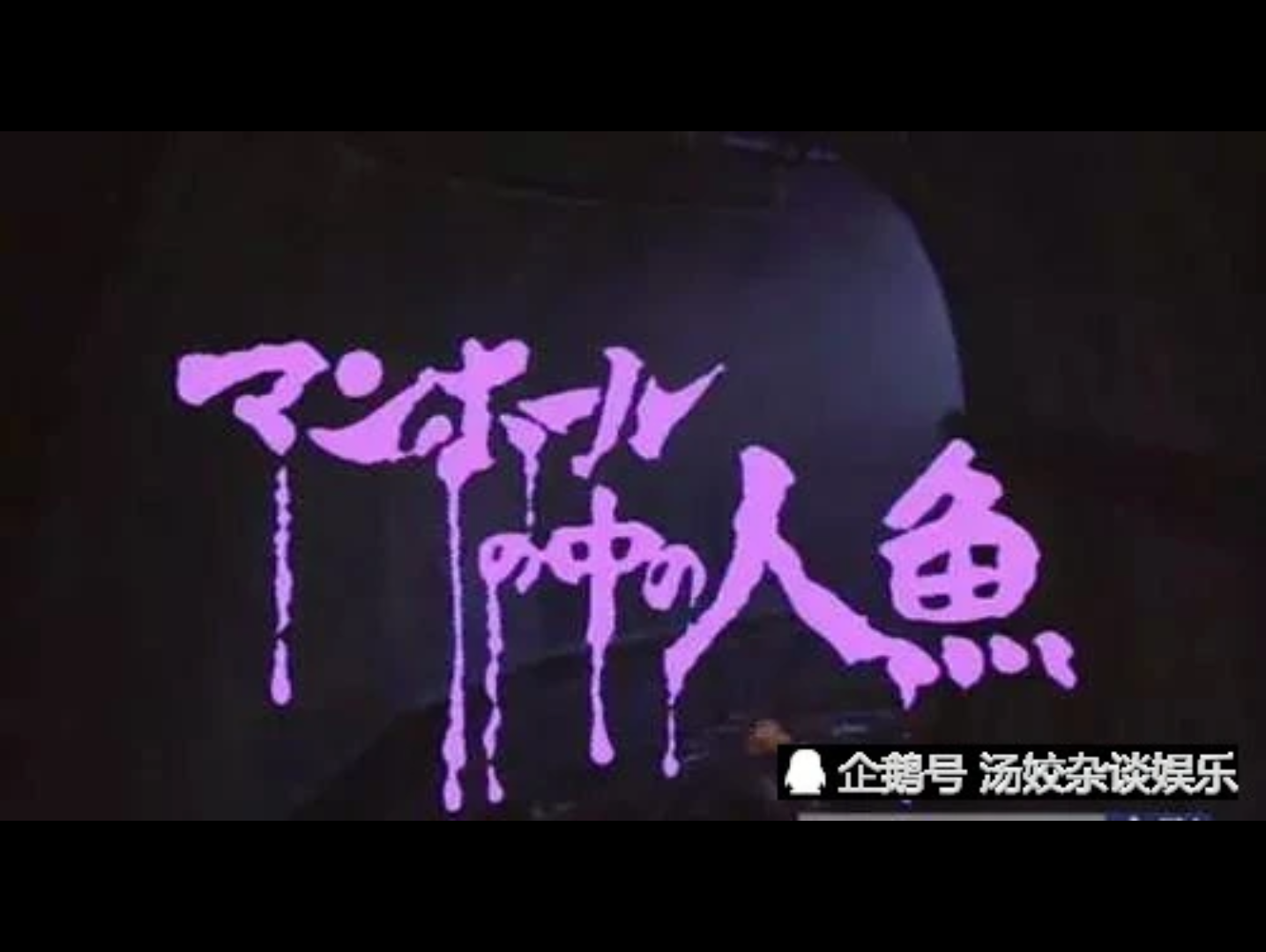 下水道的美人鱼(未删减版)哔哩哔哩bilibili