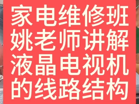 家电维修培训班姚老师手把手教学员实战维修液晶电视机#液晶电视维修 #家电维修培训 #家电维修培训学校哔哩哔哩bilibili