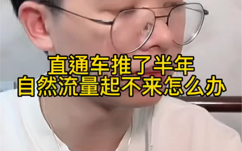 阿里国际站直通车推了半年自然流量起不来怎么办哔哩哔哩bilibili