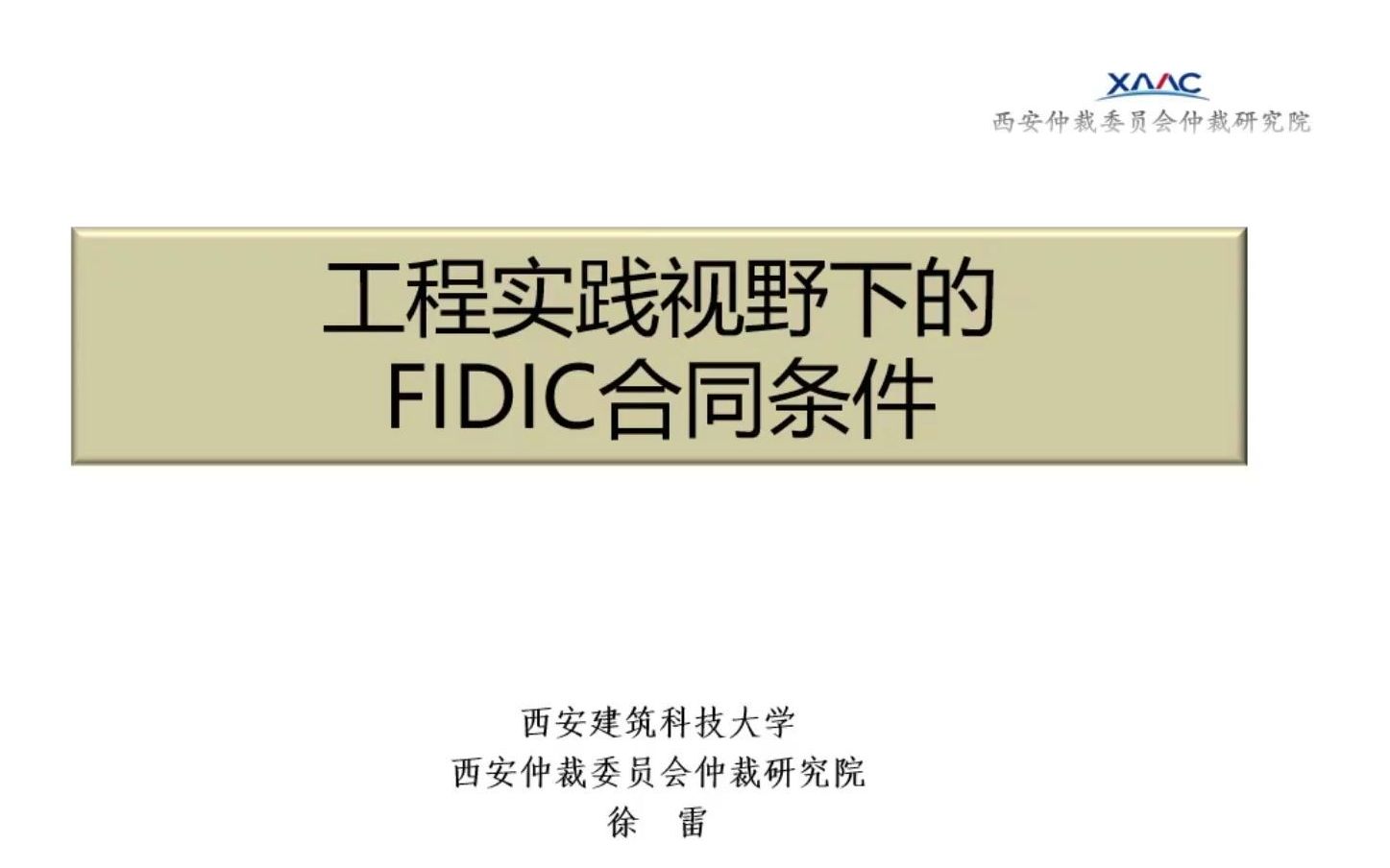 【仲裁学院】工程实践视野下的FIDIC施工合同条件哔哩哔哩bilibili