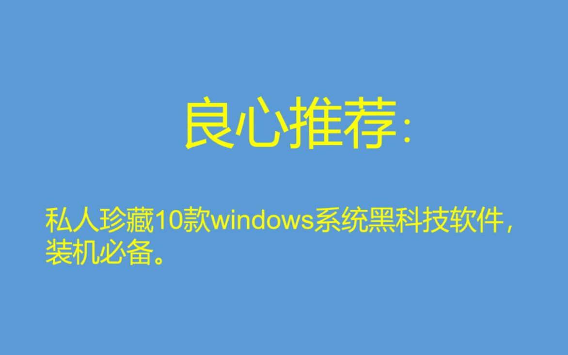 良心推荐:私人珍藏windows系统10款黑科技软件,装机必备.哔哩哔哩bilibili